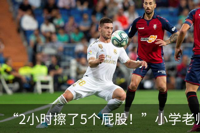 “2小时擦了5个屁股！”小学老师崩溃发声：孩子质量越来越差！
