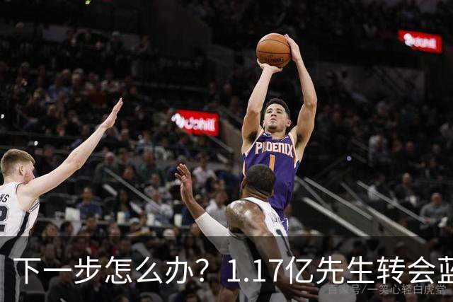 下一步怎么办？1.17亿先生转会蓝桥，阿尔特塔“梦想之人”消失了