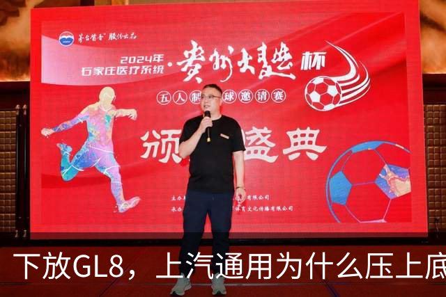 下放GL8，上汽通用为什么压上底牌