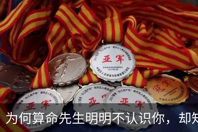 为何算命先生明明不认识你，却知道你家有几口人？原理其实很简单