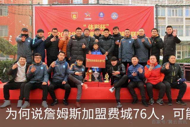 为何说詹姆斯加盟费城76人，可能是个错误？