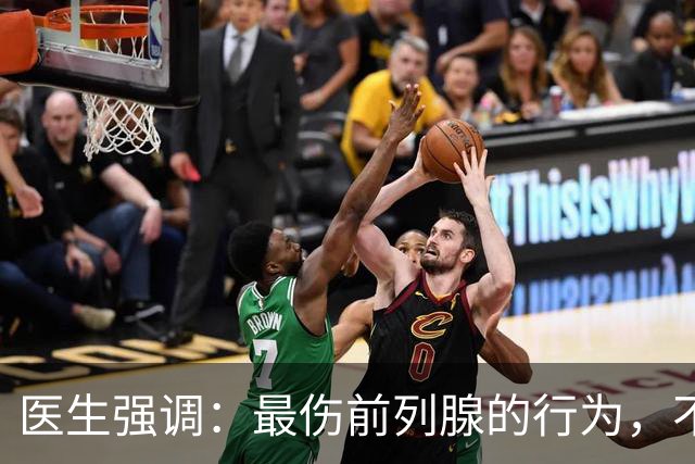医生强调：最伤前列腺的行为，不是憋尿，而是频繁的去做这5件事