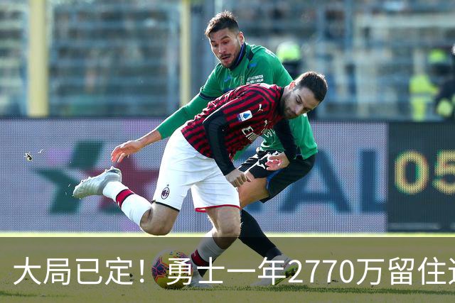 大局已定！勇士一年2770万留住追梦，帕金斯喊话，库里要早做打算