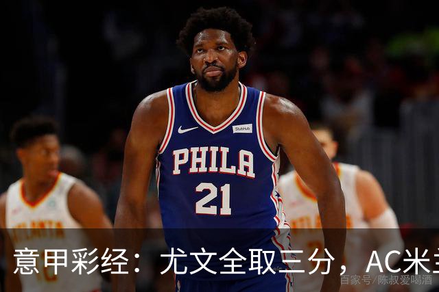 意甲彩经：尤文全取三分，AC米兰客战告捷