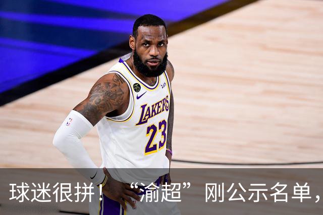 球迷很拼！“渝超”刚公示名单，球迷就开始为支持的球队球员素描画像