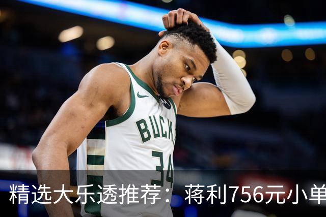 精选大乐透推荐：蒋利756元小单中一等734万