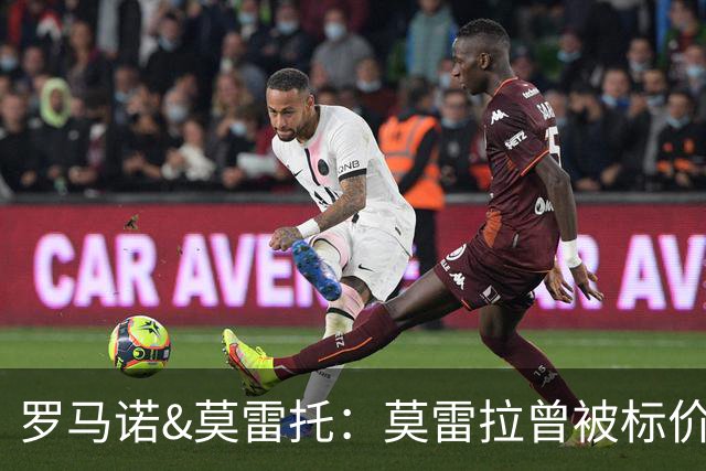 罗马诺&莫雷托：莫雷拉曾被标价7000万，他被门德斯带到米兰