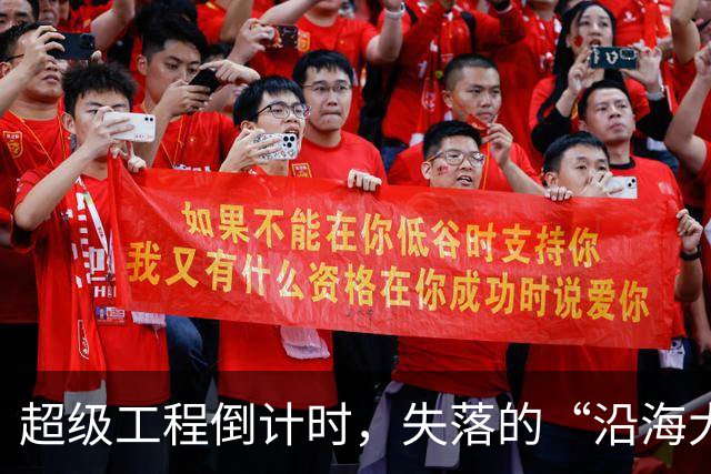 超级工程倒计时，失落的“沿海大省”要翻身了