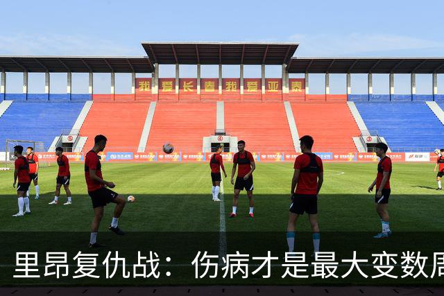 里昂复仇战：伤病才是最大变数周二晚上这场球，说实话挺有意思