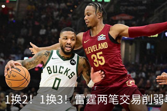1换2！1换3！雷霆两笔交易削弱马刺