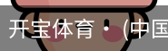 开宝体育官网